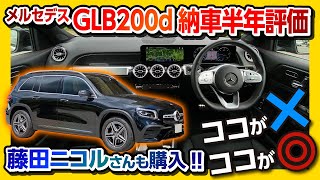 【藤田ニコルさんも購入! メルセデスGLBのココがダメ! ココが◎!】納車半年後の内装&外装 正直レポート! | Mercedes-Benz GLB200d AMG Line 2021