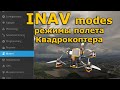 INAV 2.6 modes, полетные режимы квадрокоптера FPV, RTH, NAV POS HOLD...