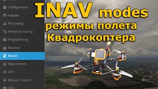 INAV 2.6 modes, полетные режимы квадрокоптера FPV, RTH, NAV POS HOLD...