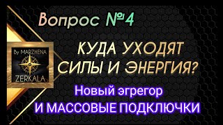 ОТКУДА УСТАЛОСТЬ И НЕХВАТКА ЭНЕРГИИ? КАК НАЧАТЬ ЖИТЬ СЧАСТЛИВО  вопрос 4