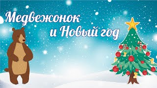 Новогодняя интерактивная сказка - Медвежонок и Новый год