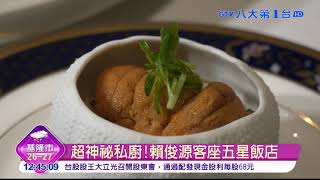 20190611-八大新聞-超神祕私廚!賴俊源客座五星飯店