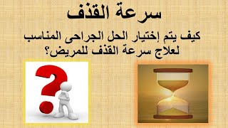 طريقة اختيار الحل الجراحى المناسب للمريض لعلاج سرعة القذف | دكتور علاء عبد العزيز عجلان حلقة 444