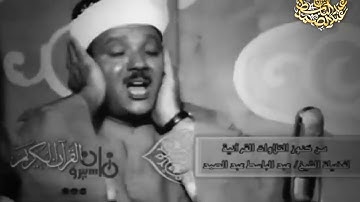 (بدون اعلانات) تلاوة مرئية نادرة جداً لسورة الكهف والنبأ والإنفطار عبد الباسط عبد الصمد رحمه الله