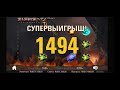 Выигрыш! 120000руб.ссылка на казино в описании