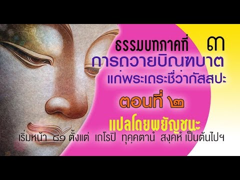 ธรรมบท เรื่องการถวายบิณฑบาตแก่พระเถระชื่อว่ามหากัสสปะ ตอนที่ ๒ แปลโดย ...