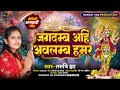 जगदम्बअन्हि अब्लम्ब हमर |Jagdamb Anhi Ablamb Hamar |Maithili Bhagwati Geet |हे माय अन्हा बिन आस ककर Mp3 Song