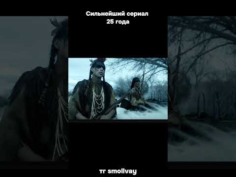 Сильнейший сериал 25 года! 🙂😮😉 #кино #фильм тг smollvay