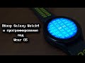 [short.log] - обзор Galaxy Watch4 и программирование под Wear OS