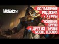 ОСЛАБЛЕНИЕ РОДЖЕРА и ХУФРЫ \ УСИЛЕНИЕ БРУНО и других героев MOBILE LEGENDS \ Мобасти