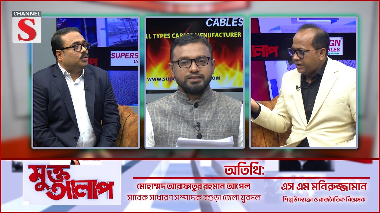 মুক্ত আলাপ | মুক্তি আলাপ | মোঃ আরফাতুর রহমান আপেল | এস এম মনিরুজ্জামান | EPS -27 | চ্যানেল এস নিউজ