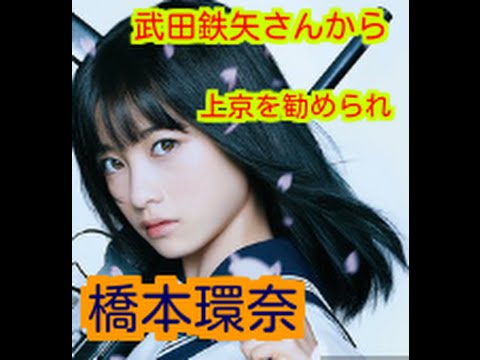 橋本環奈　武田鉄矢から　上京を勧められて