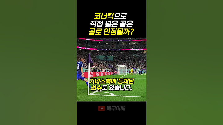 코너킥으로 직접 넣은 골은 골로 인정될까? #shorts