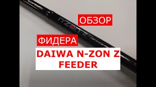 Фидер DAIWA N-ZON Z FEEDER | ОБЗОР фидерного удилища ДАЙВА НЗОН З 390см/120гр.