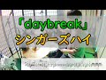 【daybreak】  シンガーズハイ  ドラム  2アングル