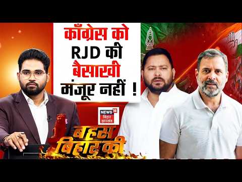 Bahas Bihar Ki : काँग्रेस को RJD की बैसाखी मंजूर नहीं! | RJD Vs Congress | MLC Election | Bihar News