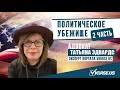 Татьяна Эдвардс | Политубежище в США | Часть 2 | VKURSE.US