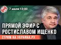 Прямой эфир с Ростиславом Ищенко