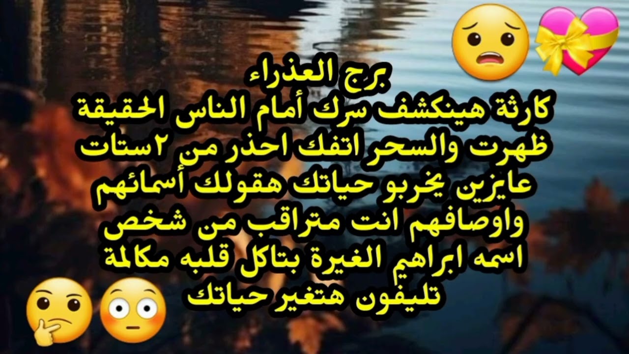 برج العذراء كارثة هينكشف سرك أمام الناس الحقيقة ظهرت والسحر اتفك احذر من ٢ستات عايزين يخربو حياتك 