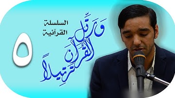 ورتل القرآن ترتيلا (٥) | القارئ محمد المخامل | تلاوة خاشعة
