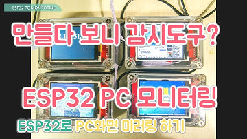 만들다 보니 감시도구? ESP 32 PC 모니터링 - Arduino(ESP32) MULTI PC MONITORING(PC MIRROR SCREEN)