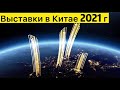 Выставки Полиграфическое оборудование 3D печать в Китае 2021 г