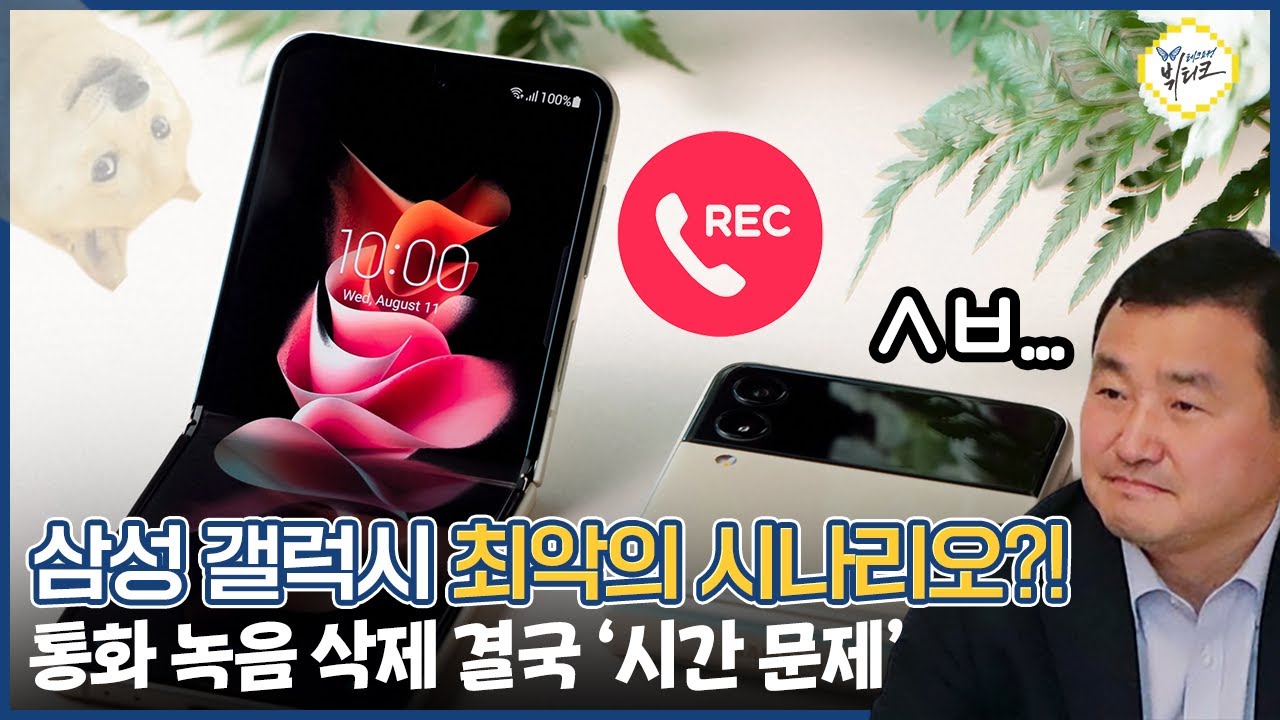 갤럭시 최악의 시나리오! 삼성 스마트폰 통화녹음 기능 빠질 수 있다?! '대화 녹음 금지법' 예고된 참사