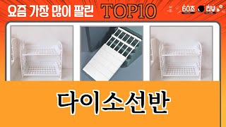 가장 많이 팔린 다이소선반 추천 Top10!