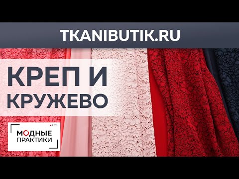 TKANIBUTIK.RU. Новинки тканевого бутика. Великолепный креп и восхитительное кружево. Обзор тканей.