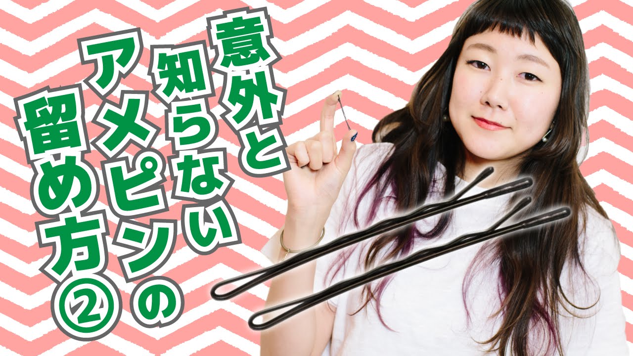 1分で覚える 意外と知らないアメピンの留め方 ねじった髪の留め方 Youtube