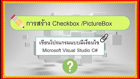 สอนการใช้/สร้าง Checkbox /PictureBox โดยเขียนโปรแกรมแบบมีเงื่อนไข if (Microsoft Visual Studio C#)