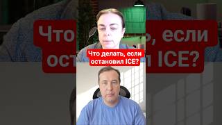 Что делать если остановила миграционная полиция?