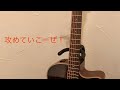 「攻めていこーぜ!」斉藤和義 弾き語り カバー