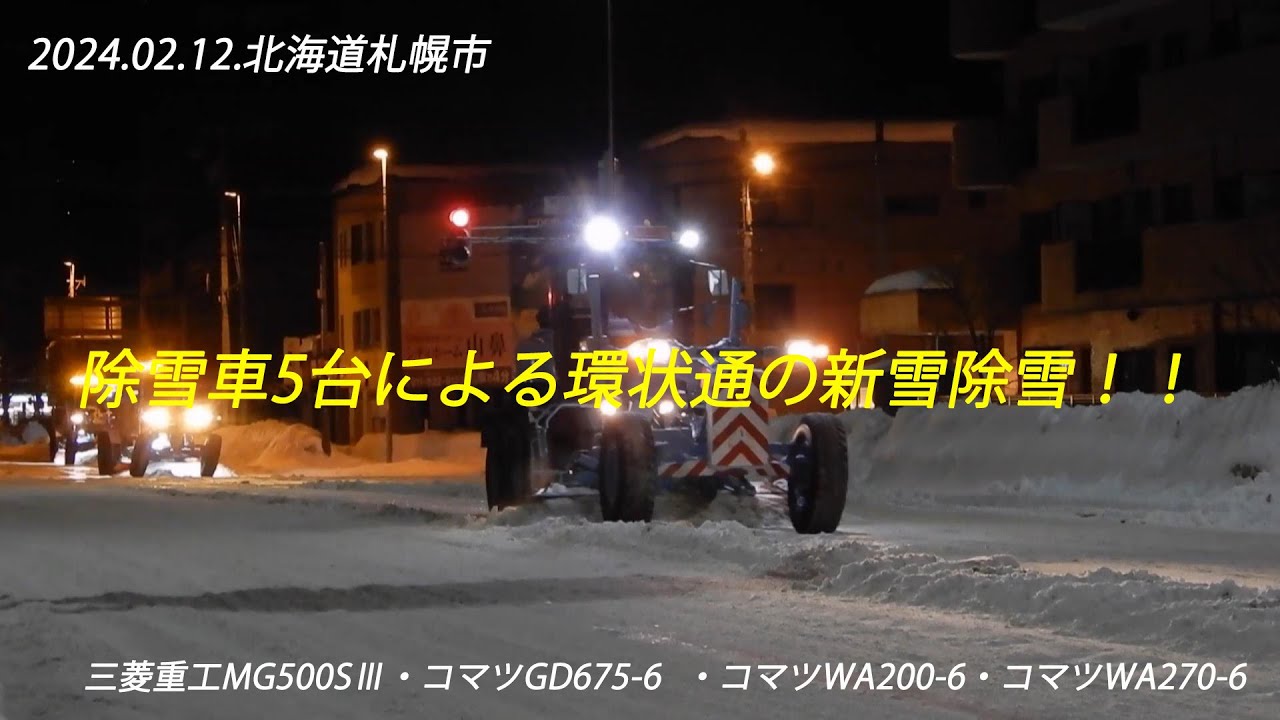 2024.02.12.札幌市内除雪車記録⑤除雪グレーダとタイヤショベルによる環状通の新雪除雪！！
