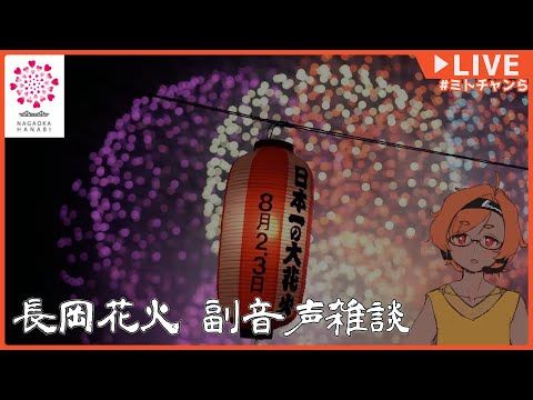 【長岡花火 副音声雑談】 2025年8月3日 長岡花火見ながら作業するなどします【大伊ミト】