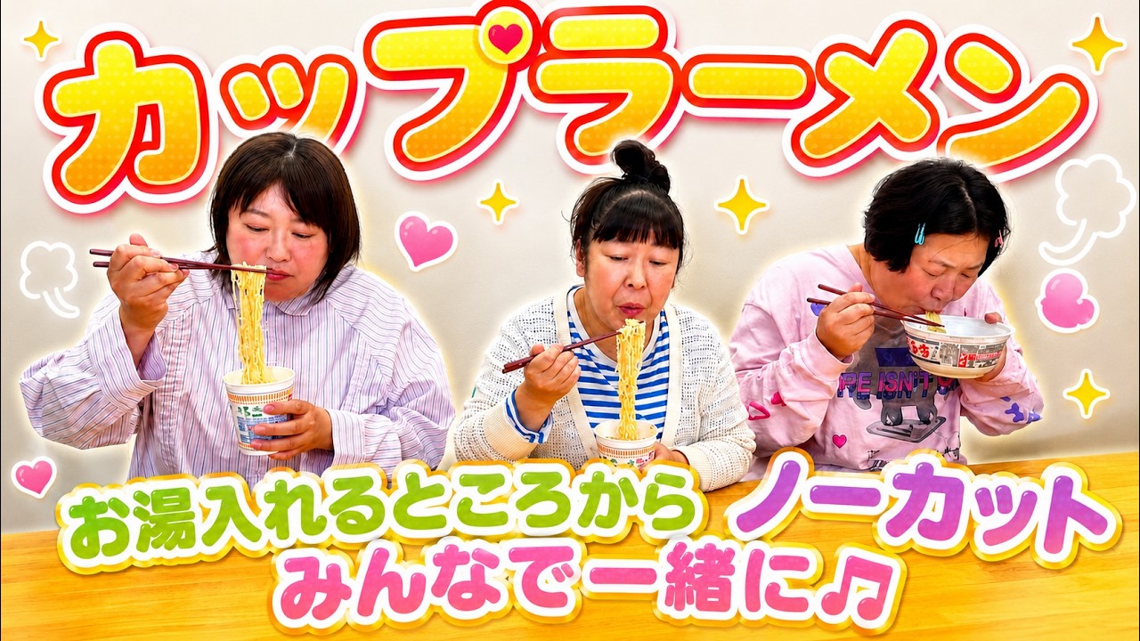 森三中と一緒にカップラーメン食べませんか？【ノーカット】【食べ隊】