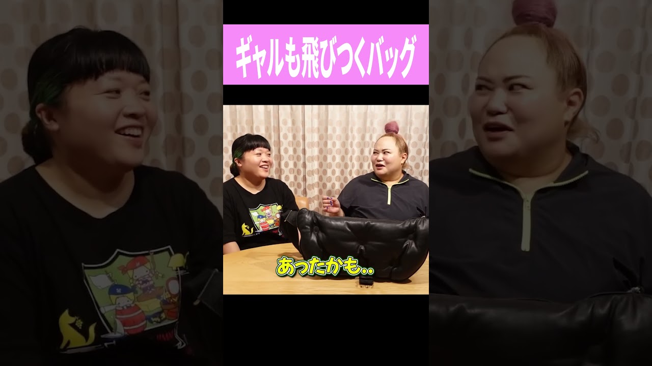 ギャルも飛びつくバッグ　#shorts　＃おかずクラブ　＃オカリナ　＃ゆいP
