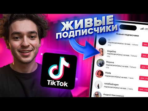 Как Накрутить Подписчиков в ТИК ТОК