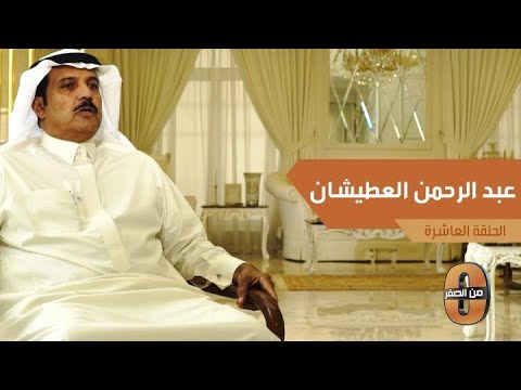 عبدالرحمن العطيشان يتحدث عن المعاملة الخاصة التي كان يحضى بها من جدته