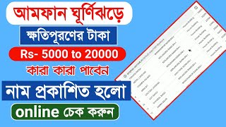 আমফান ক্ষতিগ্রস্তরা করা 5000-20000 টাকা পাবেন ? Now Amphan Disastar Beneficiary list release WB Govt