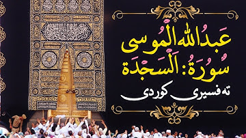 عبدالله الموسى ، سورة السجدة ، تەفسیری کوردی Abdullah Almusa Surat Al-Sajdah