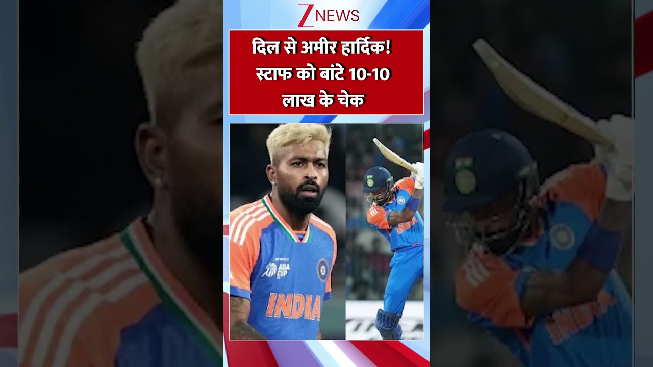 Hardik distributes cheques worth Rs 10 lakh: दिल से अमीर हार्दिक! स्टाफ को बांटे 10-10 लाख के चेक