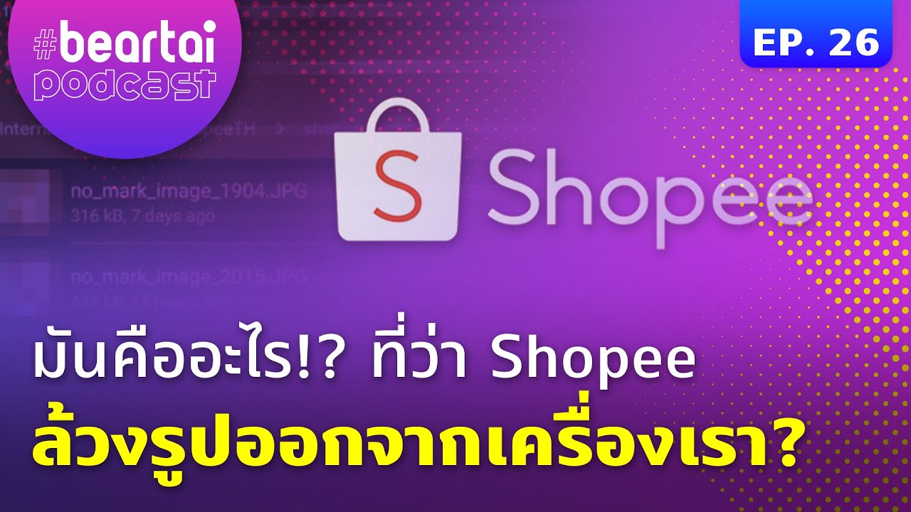 #beartaipodcast มันคืออะไร !?! ที่ว่า Shopee ล้วงรูปออกจากเครื่องเรา!!!?