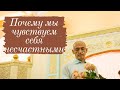 Почему мы чувствуем себя несчастными