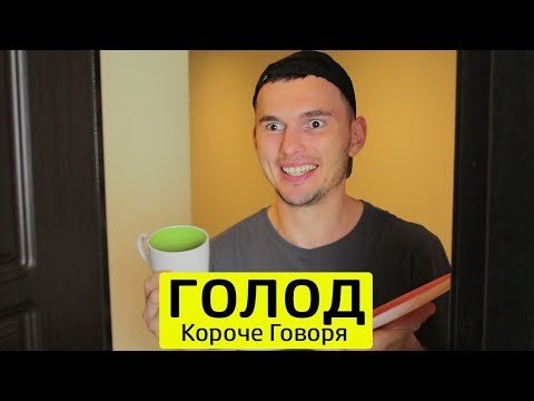 КОРОЧЕ ГОВОРЯ, ГОЛОД - ТимТим.