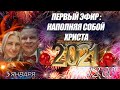 "ПЕРВЫЙ ЭФИР-2021: НАПОЛНЯЯ СОБОЙ ХРИСТА" Андрей и Ольга Яковишины