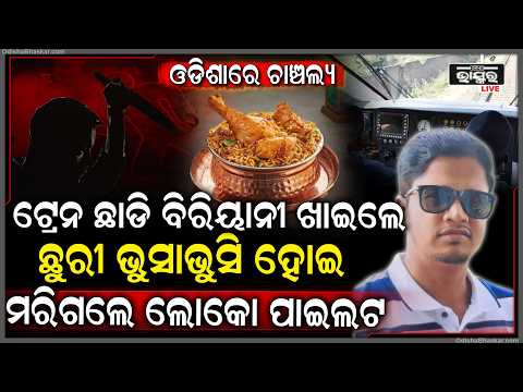 ତାଳଚେରରେ ଚାଞ୍ଚଲ୍ୟ, ଦୁଇ ଲୋକୋ ପାଇଲଟ୍‌ଙ୍କ ମଧ୍ୟରେ ଭୟଙ୍କର ଝଗଡା..ଛୁରା ମାଡ଼ରେ ଚାଲିଗଲା ଜଣଙ୍କ ଜୀବନ..