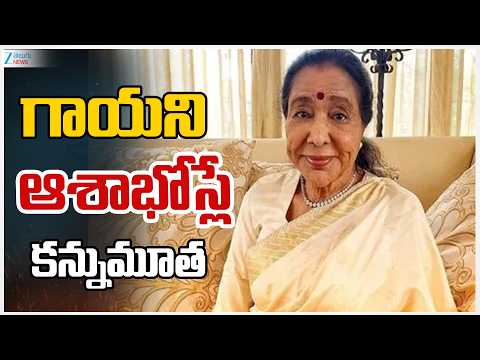 Legendary Singer Asha Bhosle Passes Away | గాయని ఆశాభోస్లే కన్నుమూత | ZEE Telugu News - ZEE24TELUGUNEWS