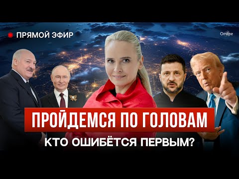 Пройдемся по головам: Кто ошибётся первым - Путин, Зеленский, Лукашенко, Алиев, Залужный или Трамп?