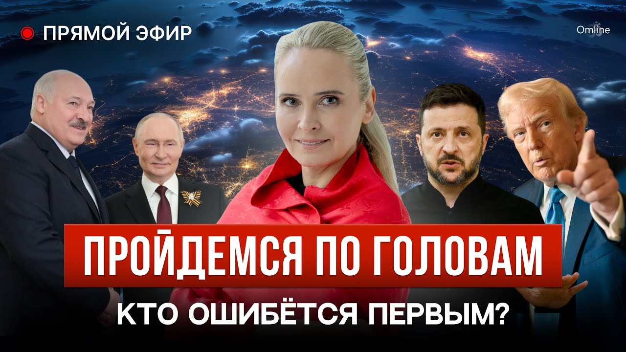 Пройдемся по головам: Кто ошибётся первым - Путин, Зеленский, Лукашенко, Алиев, Залужный или Трамп?